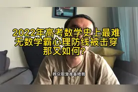 2022年高考数学史上最难 学霸心理防线被击穿 无数学生交了白卷视频封面
