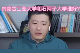 张雪峰讲内蒙古工业大学和石河子大学哪个好？视频封面