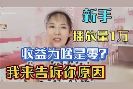 视频播放量一万多，收益是零？我来给你找原因！附解决方法！视频封面