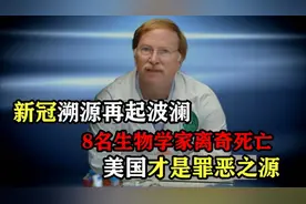 新冠病毒起源真相大白！8名生物学家离奇死亡，美国谣言不攻自破