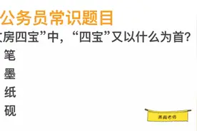公务员常识，文房四宝中，“四宝”以什么为首？视频封面