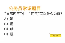 公务员常识，文房四宝中，“四宝”以什么为首？视频封面