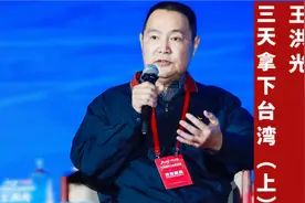 原南京军区副司令王洪光中将：三天拿下台湾！视频封面