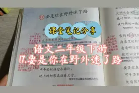 语文二年级下册课文课堂笔记分享17.《要是你在野外迷了路》视频封面