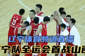 辽宁体育频道直播，辽篮全运会首战山西，郭艾伦能否出战正式摊牌视频封面