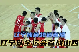 辽宁体育频道直播，辽篮全运会首战山西，郭艾伦能否出战正式摊牌视频封面