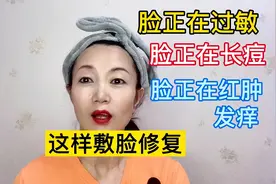 脸正在过敏，红肿瘙痒还长痘，我都是这样去湿敷，角质层也厚了