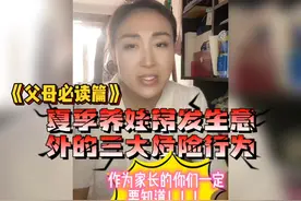 夏季养娃常发现意外的三大危险行为，家长们一定要知道视频封面