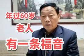 年过60岁的老人有一条福音，特别是儿女不在身边的更是好事。视频封面