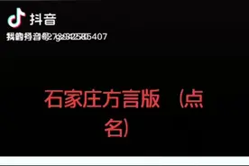 石家庄方言视频封面