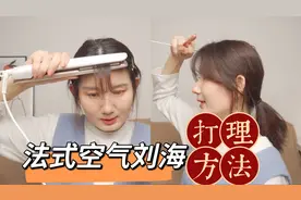 自己剪空气刘海不翻车｜附带法式空气刘海打理方法 保姆级教程