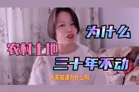 为什么农村土地实行三十年不动政策，这个重要原因，你知道么视频封面