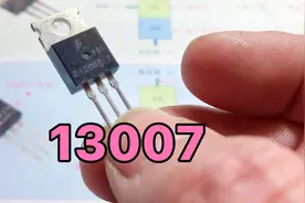 三极管家族里的13007，太多的故事，一起来看看吧视频封面