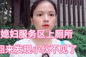 媳妇服务区上厕所，回来发现小伙不见了，怀疑他是不是想换媳妇了视频封面