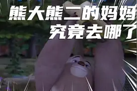 熊大熊二也是有妈妈的，那他们的妈妈究竟去哪里了？视频封面