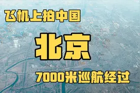 飞机上看中国，七千米高空飞过北京，昌平，怀柔，顺义，首都机场视频封面
