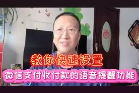 教你快速设置，微信支付收付款的语音提醒，以及指纹支付功能
