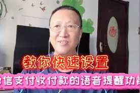 教你快速设置，微信支付收付款的语音提醒，以及指纹支付功能视频封面