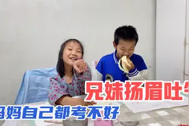 妈妈做二年级数学试卷，分数低到冰点了，兄妹这回可算是解气了！视频封面