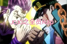 《JOJO的奇妙冒险》全员Rap视频封面