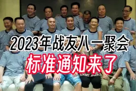 2023年战友八一聚会标准通知来了！来看看都有什么？视频封面