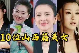 “晋地出美女”，十位山西籍美女，个个端庄秀丽，美丽动人视频封面