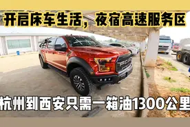 杭州到西安1300公里只需一箱油，夜宿高速服务区，开启床车新生活视频封面