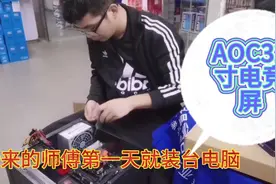 新来的师傅第一天上班就装台电脑，aoc32曲屏显示器很大气视频封面