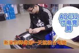 新来的师傅第一天上班就装台电脑，aoc32曲屏显示器很大气视频封面