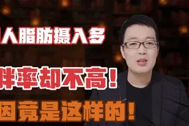 法国人脂肪摄入高，但为何肥胖率不高？原因找到了！视频封面