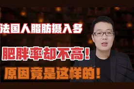 法国人脂肪摄入高，但为何肥胖率不高？原因找到了！视频封面