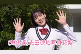 (鬼头遥)志田琥珀写真花絮视频封面