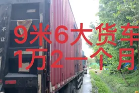 9米6跑广东省内一个月跑25天左右，工资到8000左右，感觉有点坑视频封面
