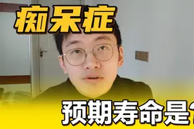 痴呆症预期寿命是？这其实是一个复杂的问题【痴呆症百问百答】视频封面