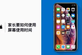 家长要如何使用「屏幕使用时间」？