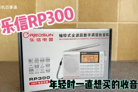 库存全新乐信RP300，年轻时一直想买的收音机视频封面