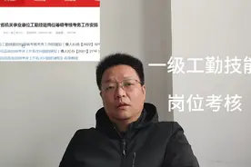 分享一下我通过机关事业单位工勤技能岗位(一级)考核的一些经验视频封面