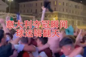 意大利夺冠瞬间～球迷嗨翻天视频封面