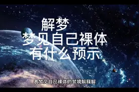 解梦，梦见自己裸体有什么预示
