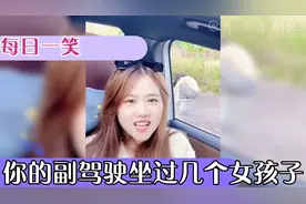 你的副驾驶坐个几个女孩子？让你说没让你问。视频封面