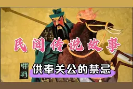 民间传说故事，供奉关公的禁忌，家庭可供奉关公吗？视频封面