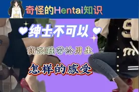 奇怪的知识 | 为什么男生迷恋高跟鞋视频封面