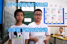 2个牛娃背诵古诗比赛，六年级下册10首古诗