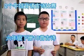 2个牛娃背诵古诗比赛，六年级下册10首古诗