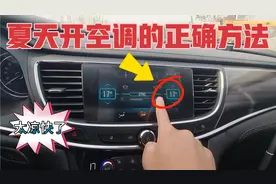 汽车空调的正确打开方法，车内不仅凉得快，而且十分省油！视频封面