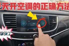 汽车空调的正确打开方法，车内不仅凉得快，而且十分省油！视频封面