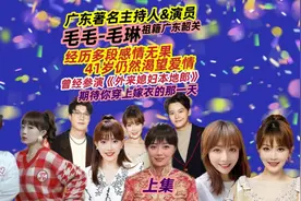 上集|广东主持人41岁毛琳，祖籍韶关，经历多段感情后仍渴望爱情视频封面