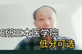低分学医有出路，这6所三本医学院，专业强悍，考上前途一片光明