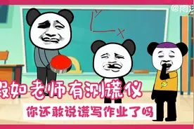《沙雕搞笑动画》假如老师有测谎仪，你还敢说谎写作业了吗？视频封面