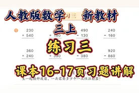 人教版数学三年级上册练习三课本1617页课本习题同步讲解